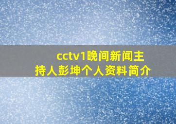 cctv1晚间新闻主持人彭坤个人资料简介