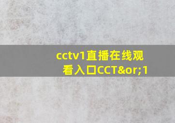 cctv1直播在线观看入口CCT∨1