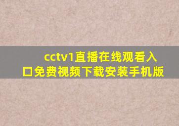 cctv1直播在线观看入口免费视频下载安装手机版