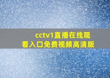 cctv1直播在线观看入口免费视频高清版