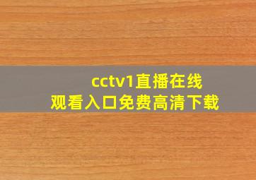 cctv1直播在线观看入口免费高清下载