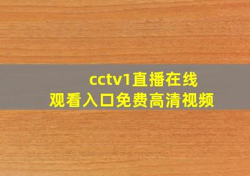 cctv1直播在线观看入口免费高清视频