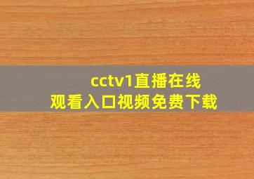 cctv1直播在线观看入口视频免费下载