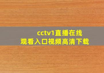 cctv1直播在线观看入口视频高清下载