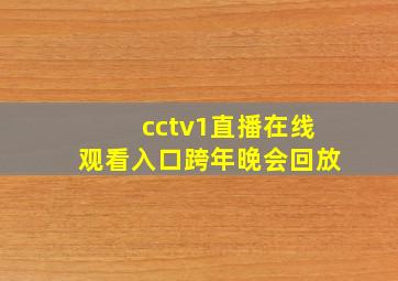 cctv1直播在线观看入口跨年晚会回放