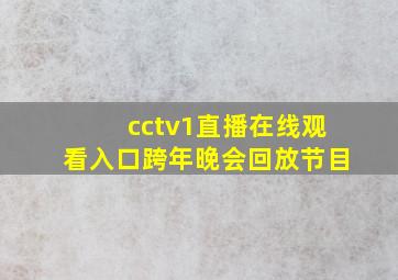 cctv1直播在线观看入口跨年晚会回放节目