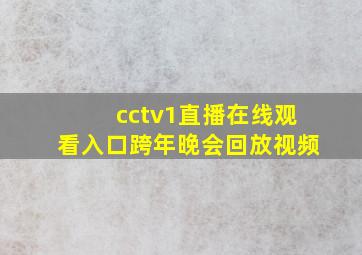 cctv1直播在线观看入口跨年晚会回放视频