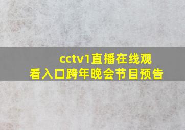 cctv1直播在线观看入口跨年晚会节目预告