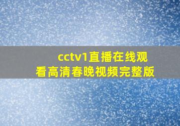 cctv1直播在线观看高清春晚视频完整版