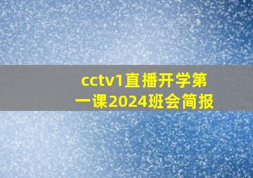 cctv1直播开学第一课2024班会简报