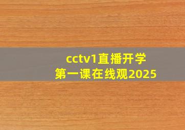 cctv1直播开学第一课在线观2025