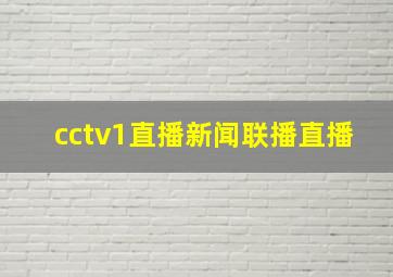 cctv1直播新闻联播直播