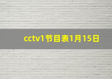 cctv1节目表1月15日