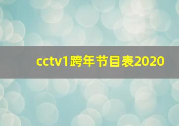 cctv1跨年节目表2020