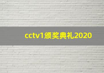 cctv1颁奖典礼2020