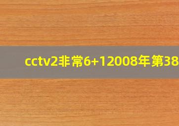 cctv2非常6+12008年第38期