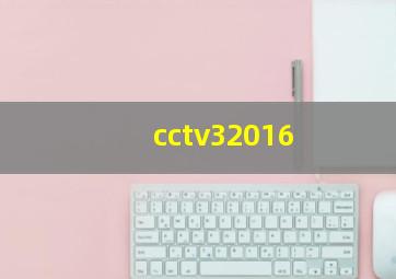 cctv32016