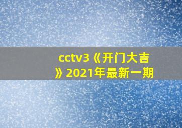 cctv3《开门大吉》2021年最新一期