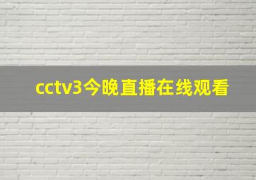 cctv3今晚直播在线观看