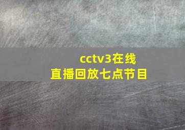 cctv3在线直播回放七点节目