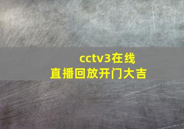 cctv3在线直播回放开门大吉