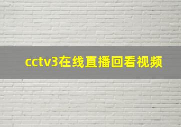 cctv3在线直播回看视频