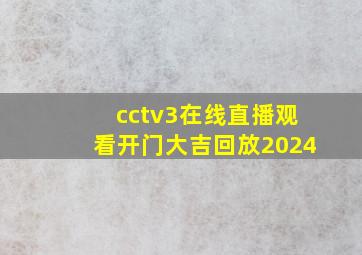 cctv3在线直播观看开门大吉回放2024