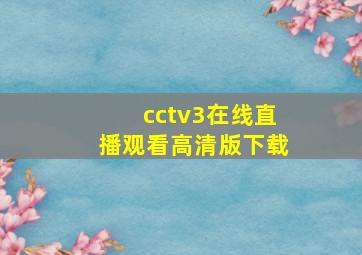 cctv3在线直播观看高清版下载