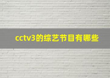 cctv3的综艺节目有哪些