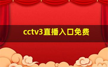 cctv3直播入口免费