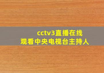 cctv3直播在线观看中央电视台主持人