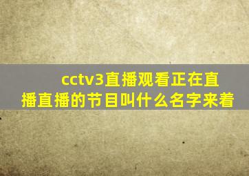 cctv3直播观看正在直播直播的节目叫什么名字来着