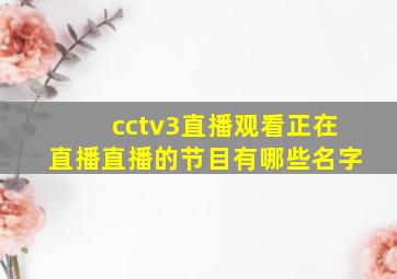 cctv3直播观看正在直播直播的节目有哪些名字