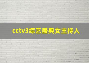 cctv3综艺盛典女主持人