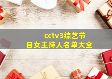 cctv3综艺节目女主持人名单大全