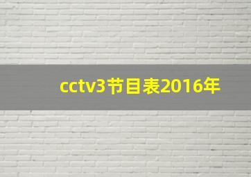 cctv3节目表2016年