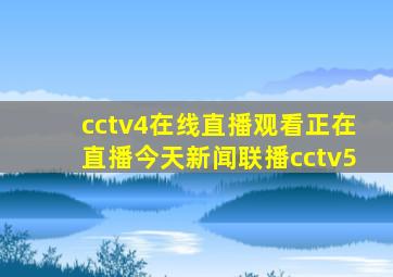 cctv4在线直播观看正在直播今天新闻联播cctv5