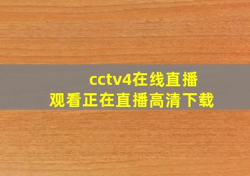 cctv4在线直播观看正在直播高清下载