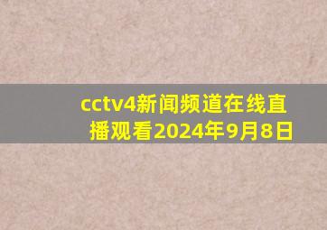 cctv4新闻频道在线直播观看2024年9月8日