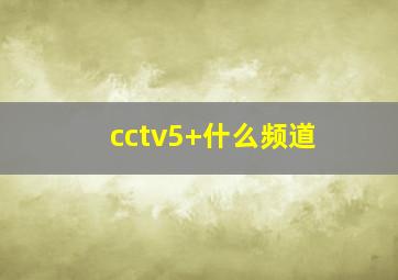 cctv5+什么频道