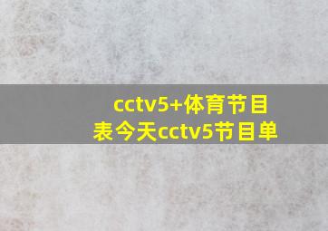 cctv5+体育节目表今天cctv5节目单