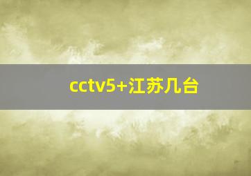 cctv5+江苏几台