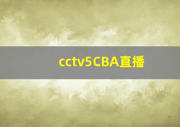 cctv5CBA直播