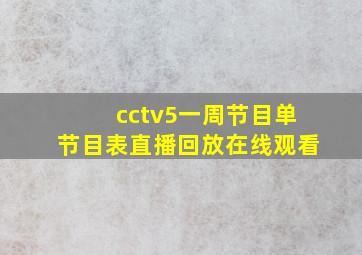 cctv5一周节目单节目表直播回放在线观看