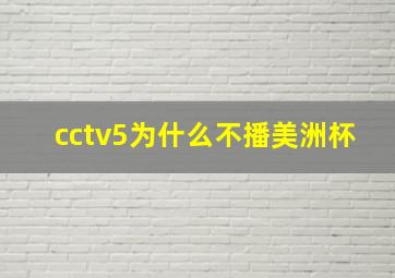 cctv5为什么不播美洲杯