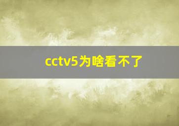 cctv5为啥看不了