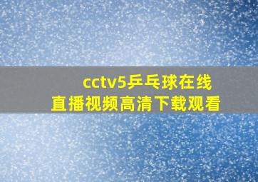 cctv5乒乓球在线直播视频高清下载观看