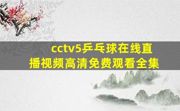 cctv5乒乓球在线直播视频高清免费观看全集