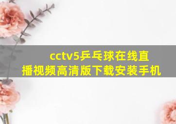 cctv5乒乓球在线直播视频高清版下载安装手机