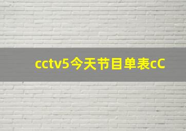 cctv5今天节目单表cC